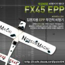 FX45 EPP 무견적 4채널 풀세트 이미지