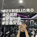 (주)옥수투엑스휘트니스 | [투엑스휘트니스 옥수점] 옥수동 헬스장 PT 추천|골프 GX 사우나까지 한번에!