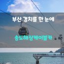 송도해상케이블카 이미지