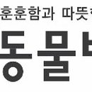 구피동물병원 이미지