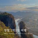 영월여행｜모녀가 함께하는 국내 겨울 여행, 영월에서 보내는 1박 2일 여행 일정 후기