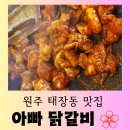 태장중학교 | [원주 맛집] 원주 태장동 닭갈비 잘 하는 곳 "아빠 닭갈비" 즐거운 방문 후기