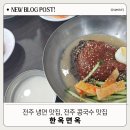 [전주 냉면맛집, 전주콩국수맛집] 전주 한옥면옥, 내돈내산, 솔직후기