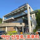 코쿠미아산신정호점 | 아산맛집 코쿠미 아산본점 신정호아이랑맛집 찐 후기