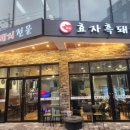 효자흑돼지