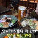 라멘야서면롯데