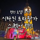대도슈퍼 | [2025 LONDON] 런던호텔추천 - 시타딘 트라팔가 스퀘어 런던 3박 후기