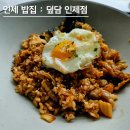 인제 혼밥 덮담 인제점 김치볶음밥과 덮밥