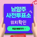 금곡동주민자치센터 3층 | 남양주 사전투표소 위치 찾기 내 근처 사전투표 장소 검색 확인 방법 알려주세요 (2026 지방선거)