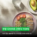 구면농장 | [내돈내산] 가성비 좋은 초간단 쿠팡 다이어트 추천템