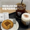 수제더치커피하우스 | 부평 커피 맛집 로스터리 카페 푸로커피하우스