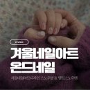 예또네일 | 겨울네일 디자인 추천 | 대구 온드네일 스노우볼 &amp; 멜팅스노우맨 아트 (내돈내산 후기)
