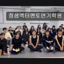대구 연기학원 추천 정샘엑터멘토연기학원 18년 전통의 명문, 체계적인 입시 결과
