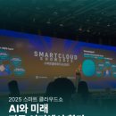 스마트비즈 | [조선비즈 대학생 서포터즈 7기] 스마트클라우드쇼 2025 참석 후기