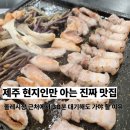 제주 올레시장 맛집 제주 본돈 후기, 워터에이징 흑돼지 5가지 특징
