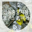 봉구스밥버거상동 이미지