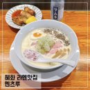 세븐일레븐 혜화점 | 대학로 라멘 맛집 멘츠루 MENCHURU; 혜화역 혼밥하기 좋은 맛집 추천