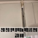 강원조립식판넬 | 건물 천정 외벽 알루미늄 복합시트 판넬 교체 비용