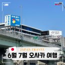 일본 오사카 여행 6월 7월 장마시즌 날씨 괜찮을까? 후기 및 준비물