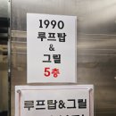 1990루프탑 앤 그릴 네이버블로그