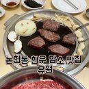 유원시스템 | 강남 논현동 소고기 한우 암소 제대로 즐긴 유원 솔직 후기