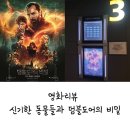 영화리뷰, 신비한 동물들과 덤블도어의 비밀(2022) 줄거리/솔직 후기/쿠키 영상