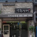 족황상제 수지성복점 이미지