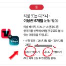 PC 투게더 | 2/26일까지 KT 고객 보답 디즈니+ OTT 6개월 무료 신청해야 하는 이유(+직접 신청 후기)