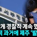 "'셀프 종결', 2건이 끝인가 의문"…제주 A 경장 드러나는 과거 [뉴스모아] 이미지