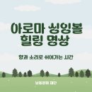 남동 생활문화센터 | [남동 문화 재단] 특별한 휴식: 남동문화재단 서창생활센터 아로마 &amp; 싱잉볼 원데이 클래스 후기