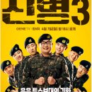 남태우 | [신병3 후기] 드디어 신병3가 나왔다! 등장인물, 재미요소를 알아보자!
