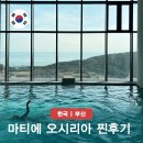 ㈜호텔롯데 어드벤처 부산 | 마티에 오시리아 스위트 오션뷰 부산 호텔 온수 수영장 여행 숙소 추천