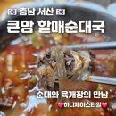 본래순대 서산점 | 서산 공용 버스터미널 큰맘 할매순대국 국밥 아침식사하기에 아주 좋아요~👍 내돈내산 육개장순대국 추천...