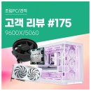 별달PC | 멀티태스킹 작업부터 고사양 게임까지 안정적인 라이젠 9600X · RTX 5060 루시드 케이스 컴퓨존 조립PC