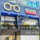 글라스안경 인계점 이미지