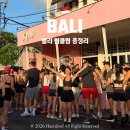 차선생 body factory | 발리 짱구 런클럽 일정 비교 총정리 무료 참여 방법 스케줄 솔직후기 꿀팁