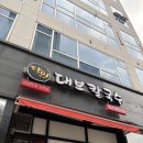 달인칼국수