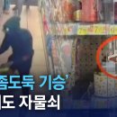 ﻿미국 ‘좀도둑 기승’…치약에도 자물쇠 이미지