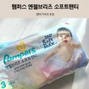 P&G 소프트 | 팬티기저귀 추천 팸퍼스 엔젤브리즈 소프트팬티 3단계 사이즈 실착 후기