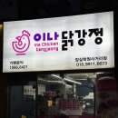 삼전동닭강정 이나닭강정 잠실학원사거리점
