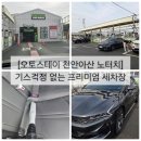 [오토스테이 천안아산 노터치세차] 기스 걱정 없는 스페셜 프리미엄 세차장