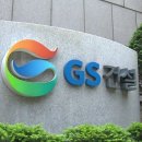 GS건설(주) 이미지
