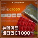 가성비 비타민 추천｜뉴메이트 비타민C 1000g 700정 내돈내산 리뷰