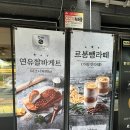 가평군보건소 | 가평의 성심당! 생활의 달인 빵집! 연유쌀바게트 후기 &#34;르봉뺑 본점&#34;