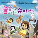 솔솔이와 고양이 슈퍼밴드 이미지