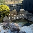 유후인 개인 야외 온천이 있는 가성비 료칸 와잔호 / 가이세키, 조식, 대욕장 후기