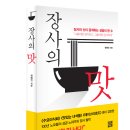 [정한책방]장사의 신이 공개하는 신의 한 수- 장사의 맛 이미지