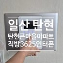 파리바게뜨(탄현큰마을점) | 일산 탄현큰마을 인터폰 교체 | 직방 3625 비디오폰 깔끔 시공 후기