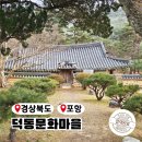 덕동문화마을 포항전통문화체험관 용계정 포항 가볼만한 곳