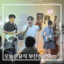 경성대기타학원 원데이 기타레슨 후기 오늘은뮤직 부산점학원